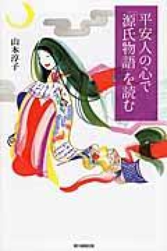 平安人の心で「源氏物語」を読む（朝日選書） - 杏子書房2号店