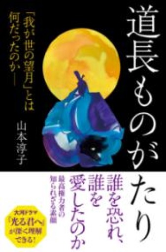 道長ものがたり 「我が世の望月」とは何だったのか（朝日選書1039） - 杏子書房2号店