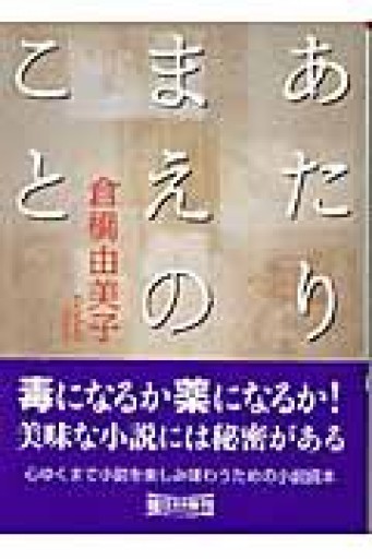 あたりまえのこと（朝日文庫 く 21-1） - つんどく