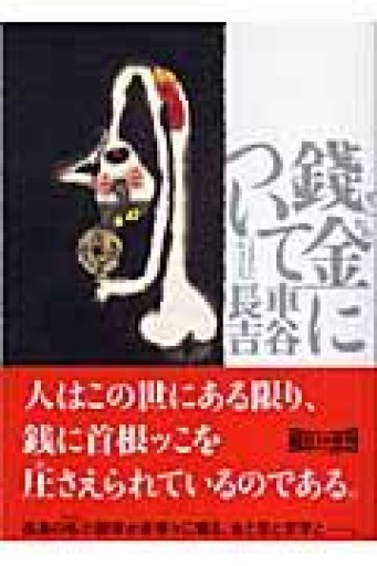 銭金について（朝日文庫） - とみきち屋