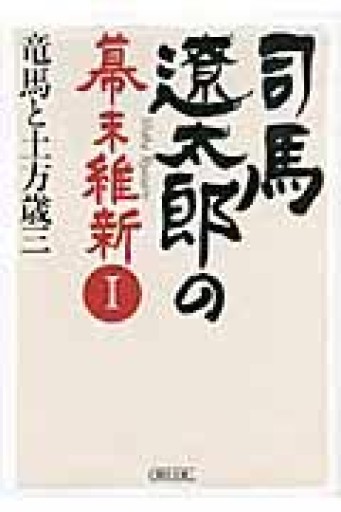 司馬遼太郎の幕末維新Ⅰ 竜馬と土方歳三（朝日文庫） - 活字の砂漠で溺れたい