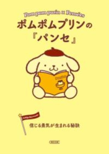 ポムポムプリンの『パンセ』 信じる勇気が生まれる秘訣（朝日文庫） - Librairie Grand Place