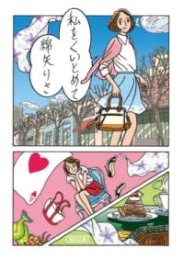 私をくいとめて（朝日文庫） - ラビブ(SOLIDA)