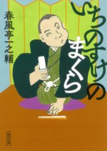 いちのすけのまくら（朝日文庫） - もっこす舎