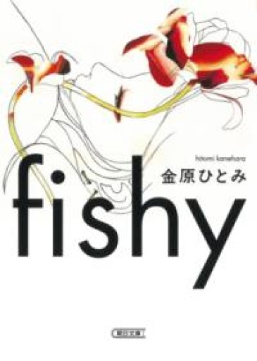 fishy（朝日文庫） - 長岡白和と細川文昌の本棚