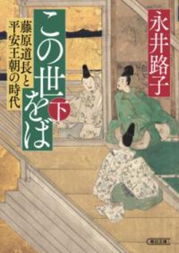 この世をば（下） 藤原道長と平安王朝の時代（朝日文庫） - 杏子書房2号店