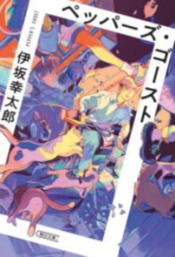 ペッパーズ・ゴースト（朝日文庫） - 編みほん屋