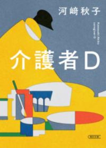 介護者D（朝日文庫） - あかつき