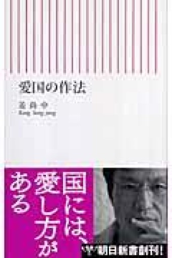 愛国の作法（朝日新書 1） - La Bibliothèque de Nuit