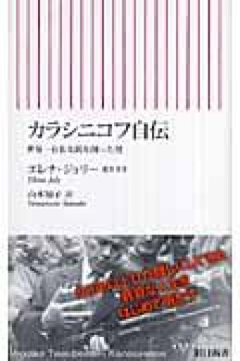 カラシニコフ自伝 世界一有名な銃を創った男（朝日新書 106） - All you need is BLUE LOVE