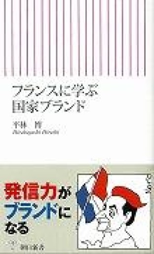 フランスに学ぶ国家ブランド（朝日新書 111） - 岸リューリ（RIVE GAUCHE店）