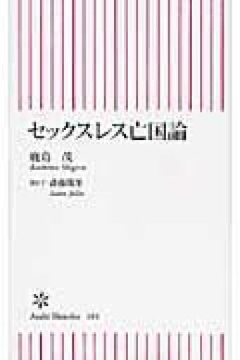 セックスレス亡国論（朝日新書 184） - 岸リューリSOLIDA書店