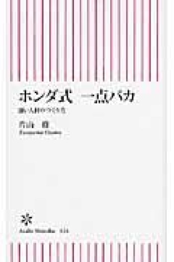 ホンダ式 一点バカ 強い人材のつくり方（朝日新書） - 片山 修の本棚