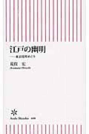 新書488 江戸の幽明（朝日新書） - AM_culture TOKYO