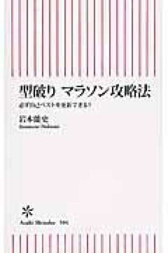 型破り マラソン攻略法 必ず自己ベストを更新できる!（朝日新書） - Book Balade