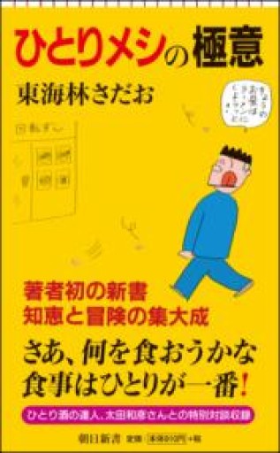 ひとりメシの極意（朝日新書） - 岸リューリSOLIDA書店