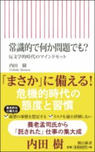 常識的で何か問題でも? 反文学的時代のマインドセット（朝日新書） - 岸リューリSOLIDA書店