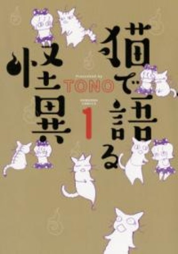 猫で語る怪異 1（HONKOWAコミックス） - 本棚の向こう側