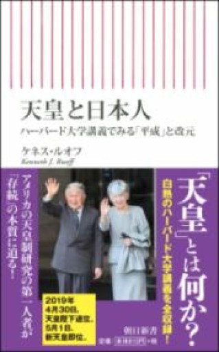 天皇と日本人 ハーバード大学講義でみる「平成」と改元（朝日新書） - 原 武史の本棚