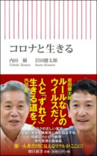 コロナと生きる（朝日新書） - 岸リューリSOLIDA書店