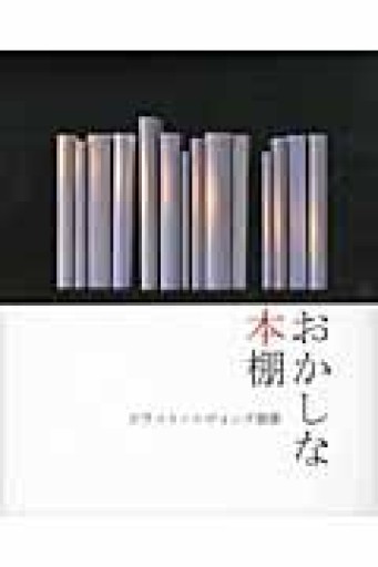 おかしな本棚 - とみきち屋