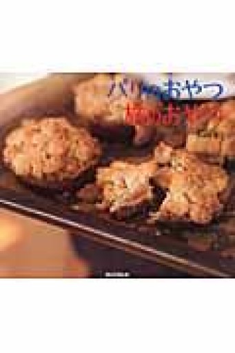 パリのおやつ旅のおやつ - 岸リューリ（RIVE GAUCHE店）