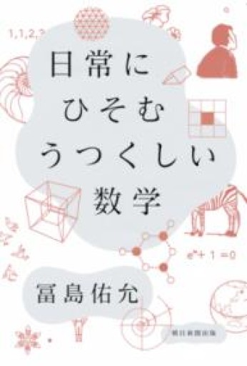 日常にひそむ うつくしい数学 - 星くずbooks