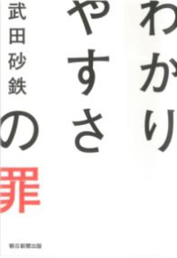 わかりやすさの罪 - East Light の本棚
