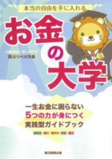 本当の自由を手に入れる お金の大学 - あめたま☆ちゃぴ堂