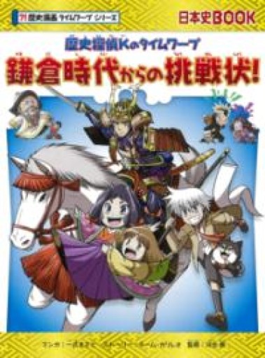 歴史探偵Kのタイムワープ『鎌倉時代からの挑戦状』（歴史漫画タイムワープシリーズ） - 佐渡ほりっく