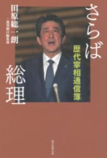 さらば総理 歴代宰相通信簿 - 田原 総一朗の本棚