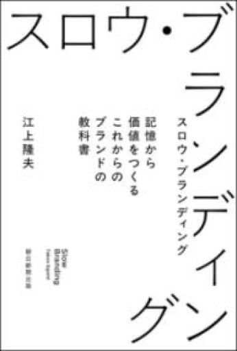 スロウ・ブランディング 記憶から価値をつくる これからのブランドの教科書 - 楠木 建の本棚