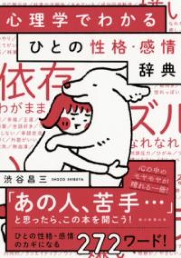 心理学でわかる ひとの性格・感情辞典 - YUKIEEE’S BOOKS
