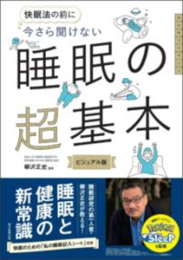 今さら聞けない 睡眠の超基本（今さら聞けない超基本シリーズ） - からだとこころと暮らす棚