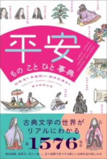 平安 もの こと ひと事典 - 杏子書房2号店