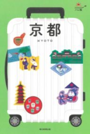 ハレ旅 京都 [2023-24最新版]（ハレ旅シリーズ） - TOYATOYA