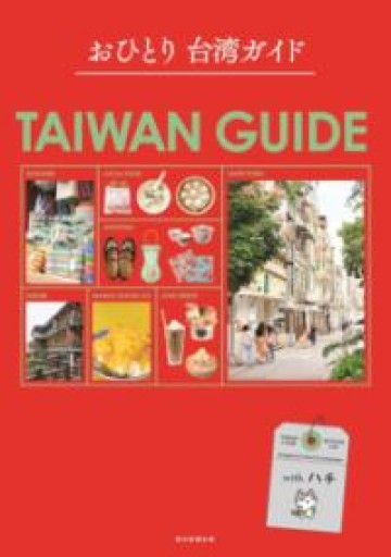 おひとり台湾ガイド - 毎日香港旅行記
