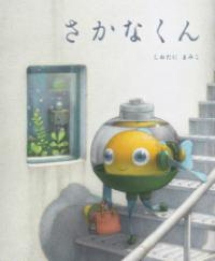 さかなくん - Monkey Harmony Books