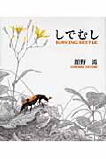 しでむし - 荒俣宏の本棚