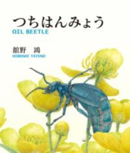 つちはんみょう - 荒俣宏の本棚