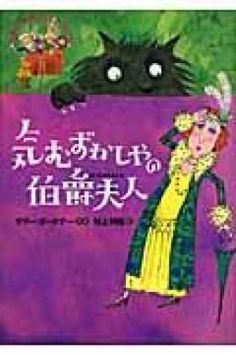 気むずかしやの伯爵夫人: 公園の小さななかまたち - よもぎの本棚
