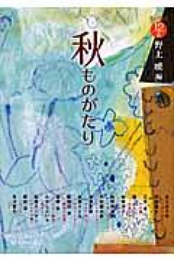 秋ものがたり（ものがたり12か月） - 校長先生の本棚