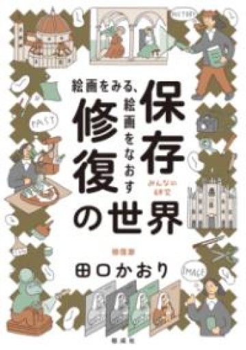 絵画をみる、絵画をなおす 保存修復の世界（みんなの研究） - BOOKS HIRO(RIVE GAUCHE)