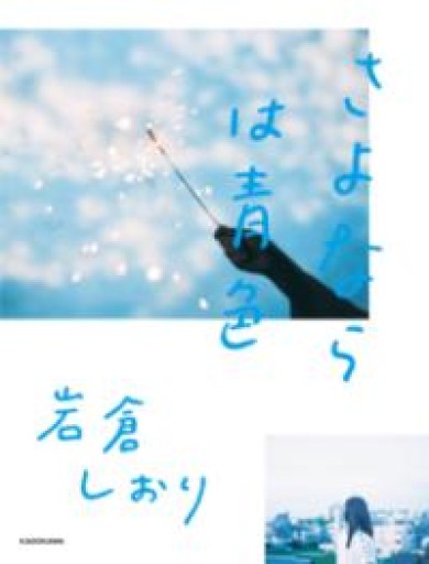 さよならは青色 岩倉しおり - こころば書房