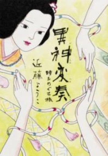 異神変奏 時をめぐる旅（幽ブックス） - 本棚の向こう側