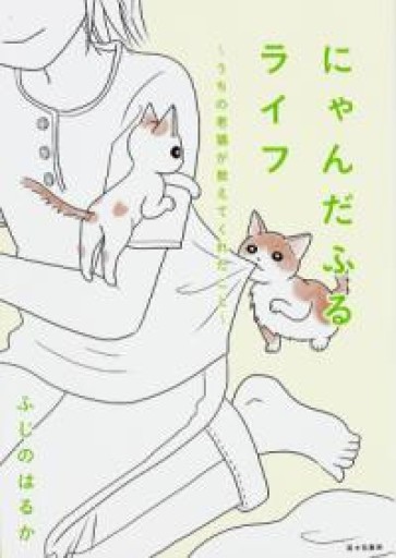 にゃんだふるライフ ~うちの老猫が教えてくれたこと~ - 細見綾子・沢木欣一「言葉は花」