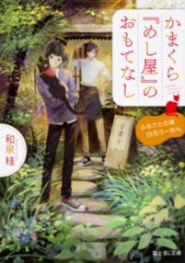 かまくら『めし屋』のおもてなし ふるさとの味白石うーめん（富士見L文庫） - 和泉桂書店