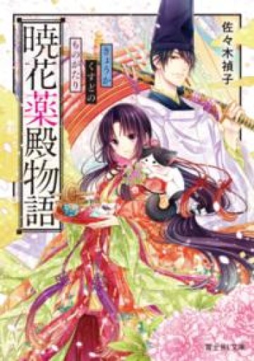 暁花薬殿物語（富士見L文庫） - 千葉ともこの本棚