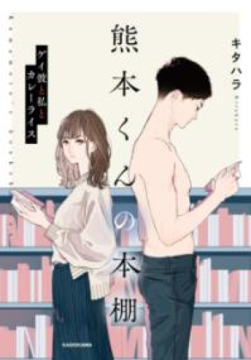 熊本くんの本棚 ゲイ彼と私とカレーライス - 提燈書店（あかりしょてん）
