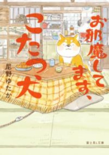 お邪魔してます、こたつ犬（富士見L文庫） - 千葉ともこの本棚